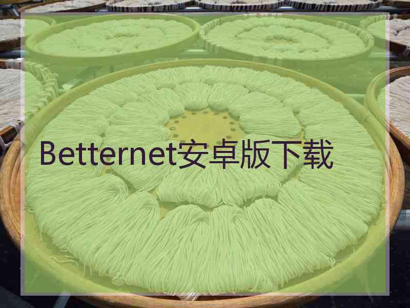 Betternet安卓版下载
