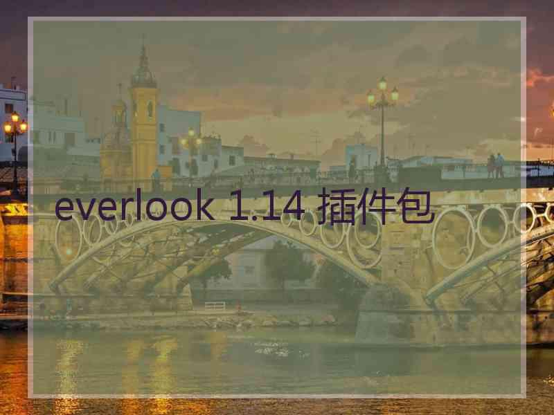 everlook 1.14 插件包