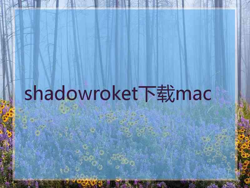 shadowroket下载mac