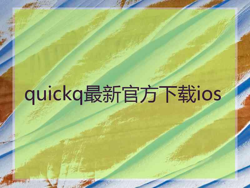 quickq最新官方下载ios