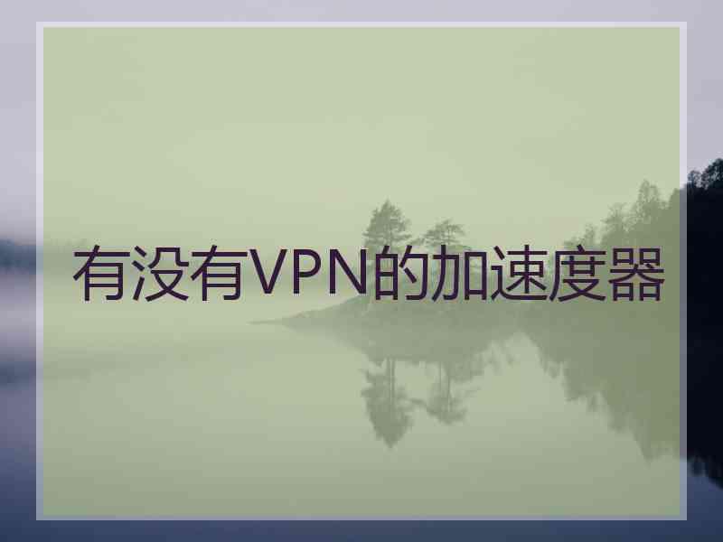 有没有VPN的加速度器