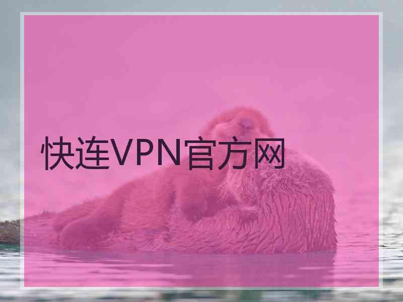 快连VPN官方网
