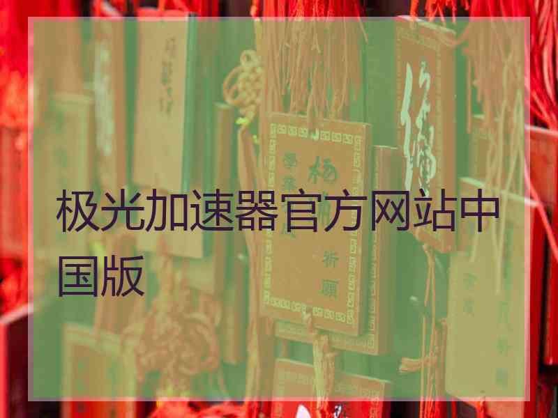 极光加速器官方网站中国版