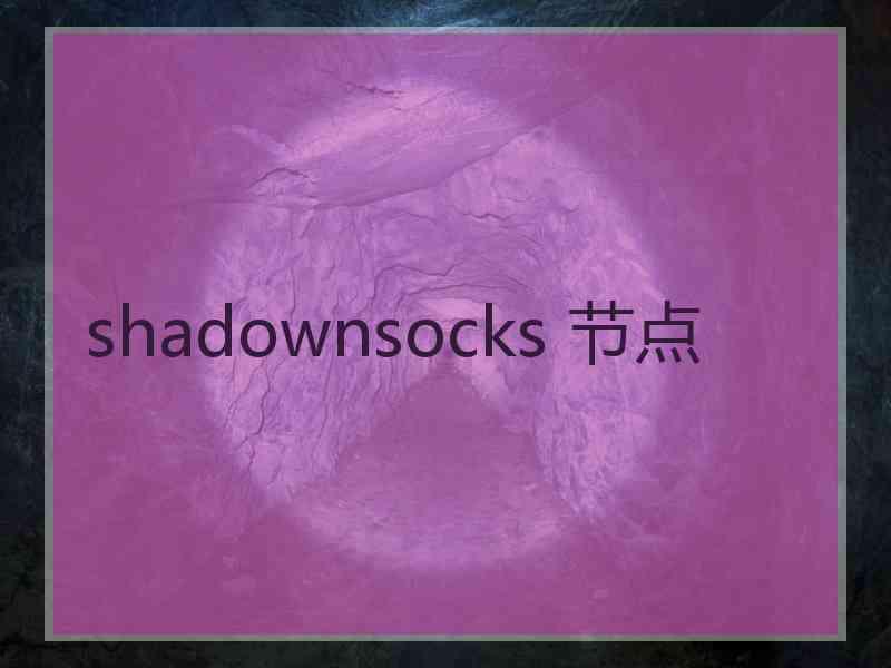 shadownsocks 节点