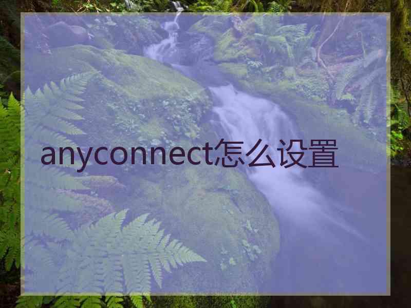 anyconnect怎么设置