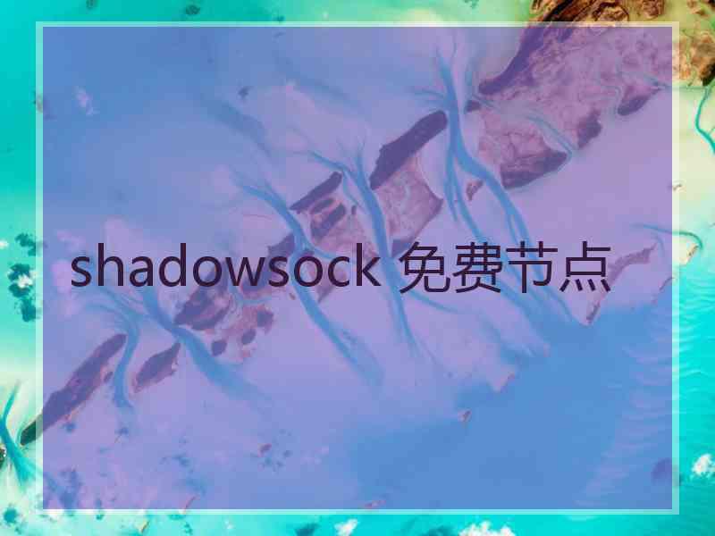 shadowsock 免费节点