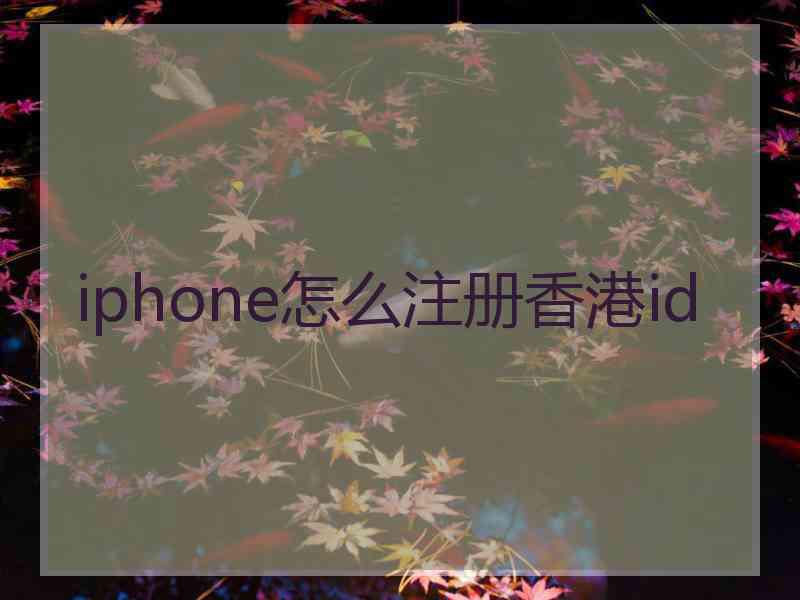 iphone怎么注册香港id