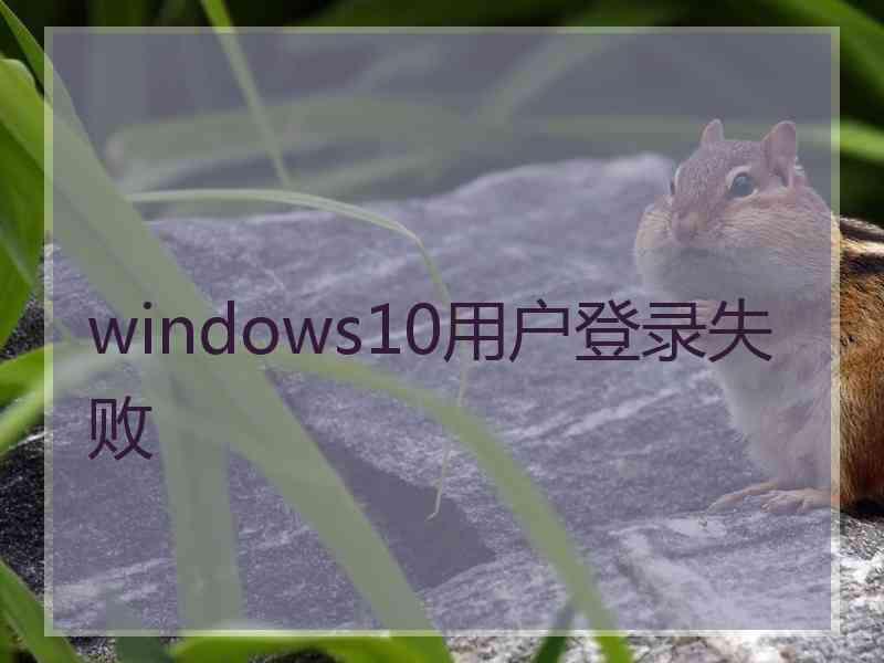 windows10用户登录失败