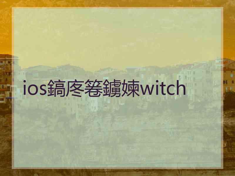 ios鎬庝箞鐪媡witch