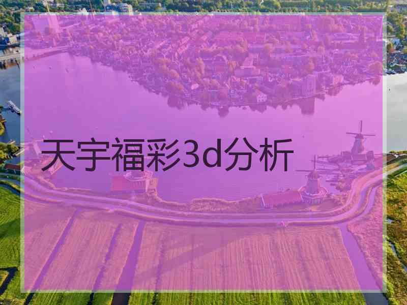 天宇福彩3d分析