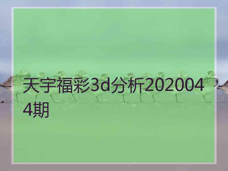 天宇福彩3d分析2020044期