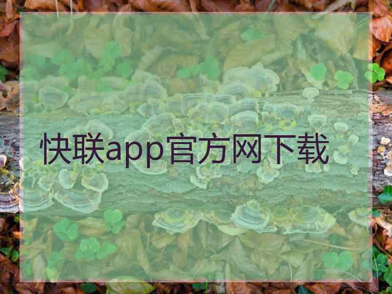 快联app官方网下载