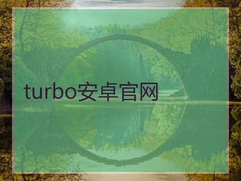 turbo安卓官网