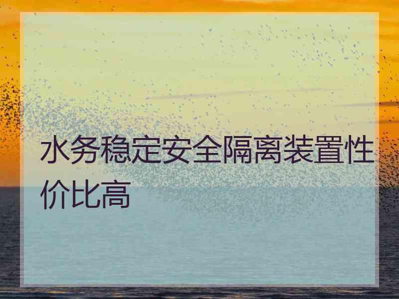 水务稳定安全隔离装置性价比高