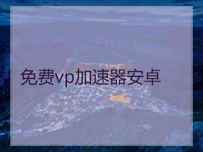 免费vp加速器安卓