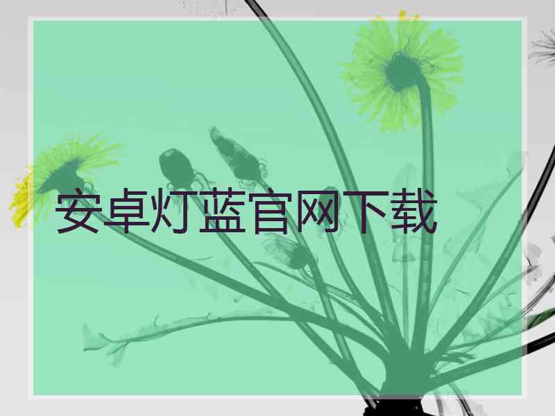 安卓灯蓝官网下载
