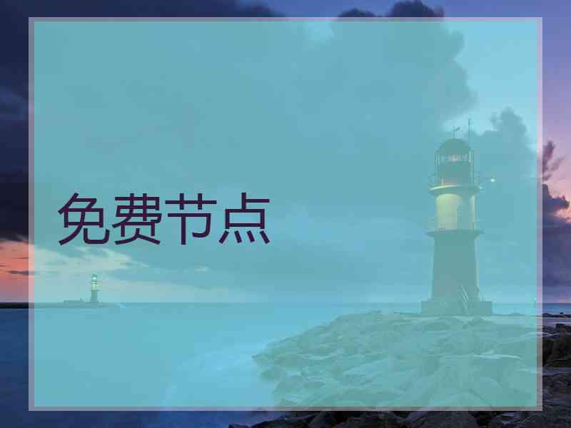免费节点