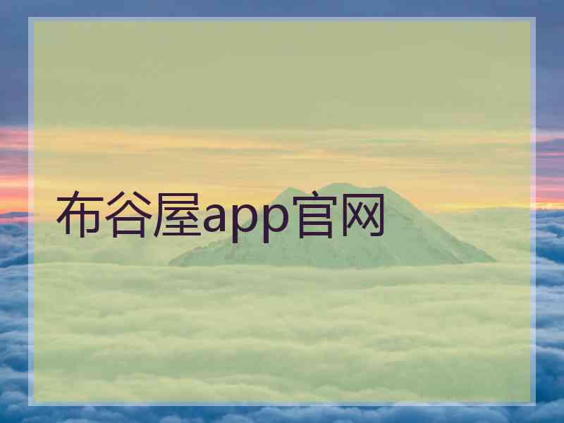 布谷屋app官网