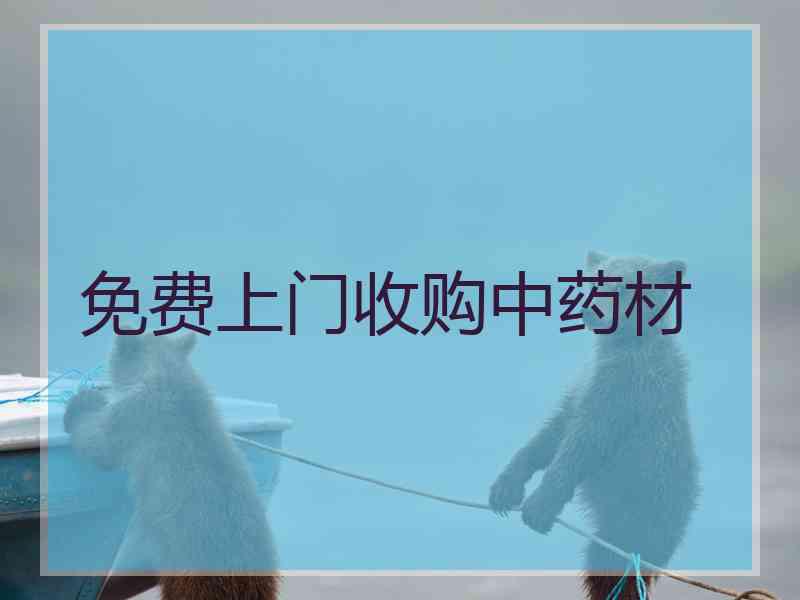 免费上门收购中药材