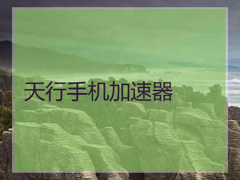 天行手机加速器