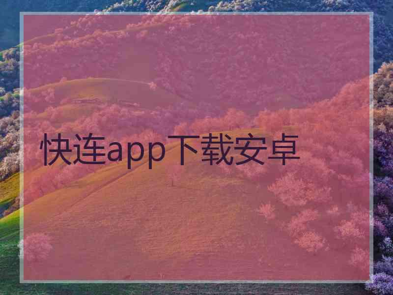 快连app下载安卓
