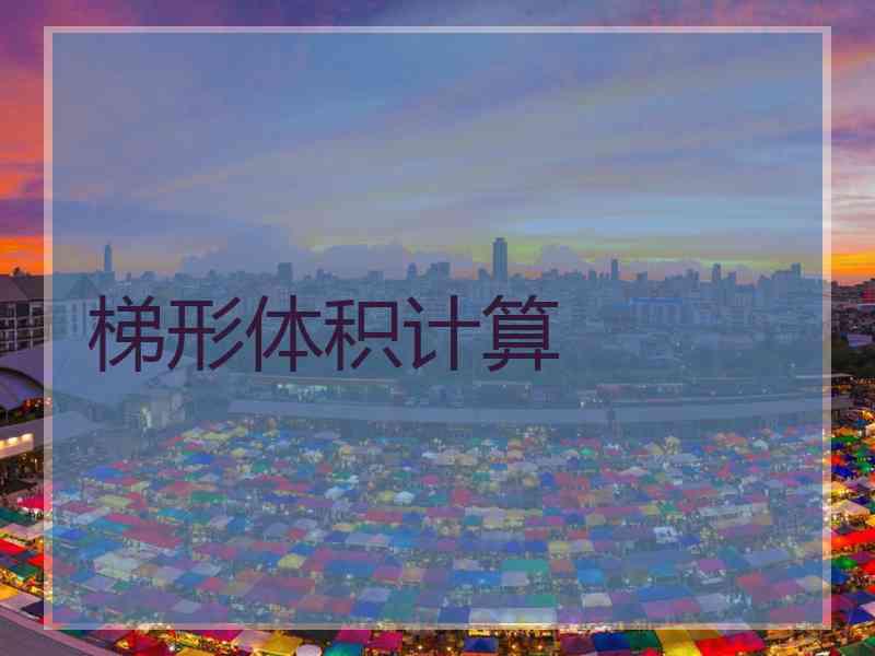梯形体积计算