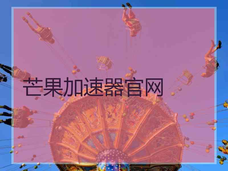芒果加速器官网