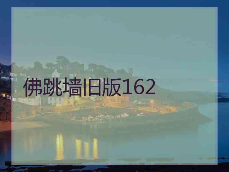 佛跳墙旧版162