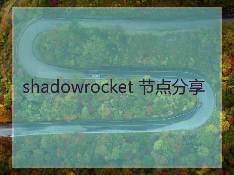 shadowrocket 节点分享