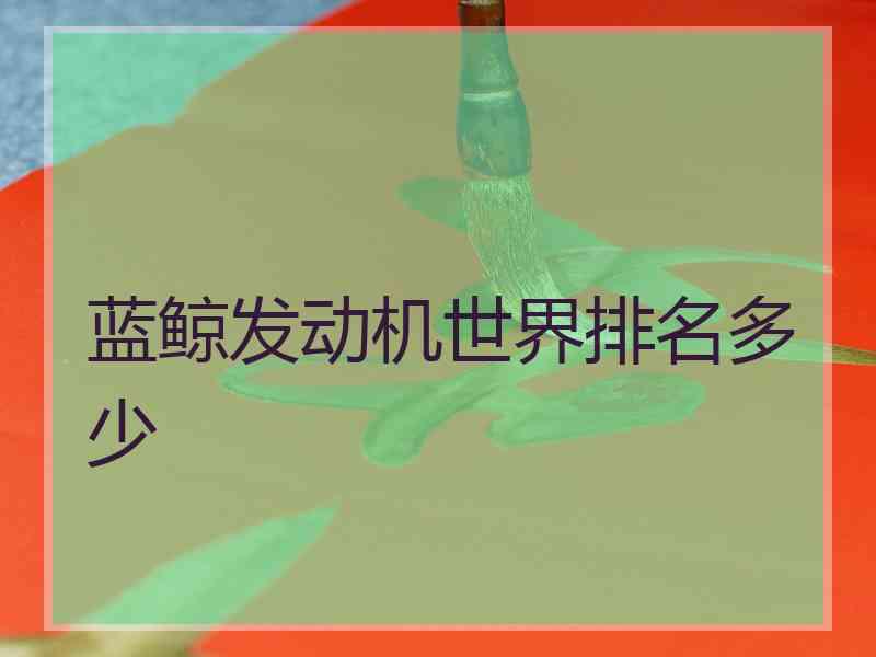 蓝鲸发动机世界排名多少