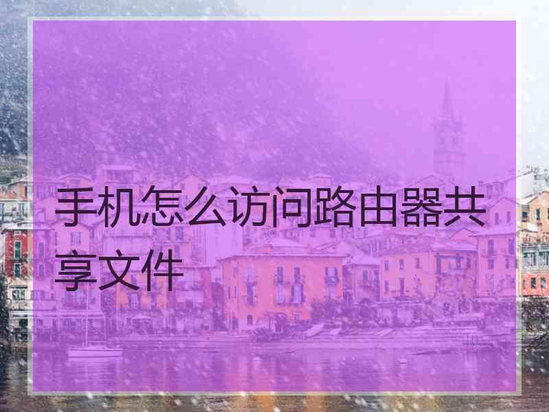 手机怎么访问路由器共享文件