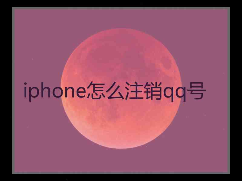 iphone怎么注销qq号