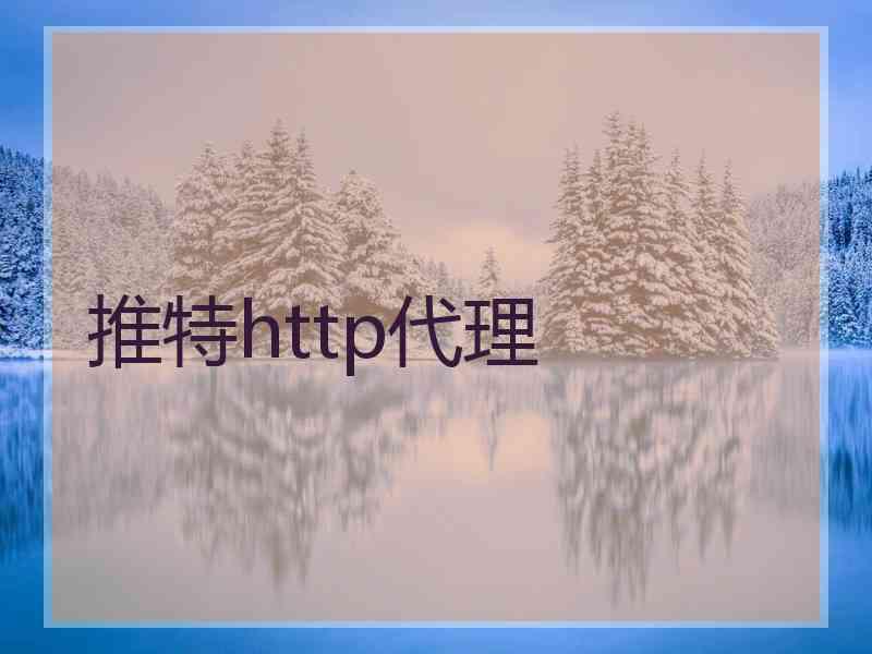 推特http代理