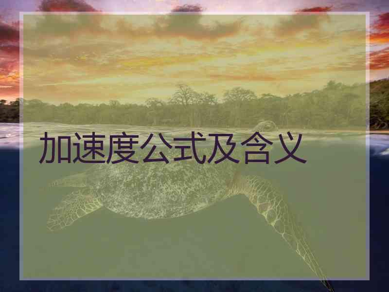 加速度公式及含义