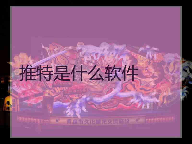 推特是什么软件