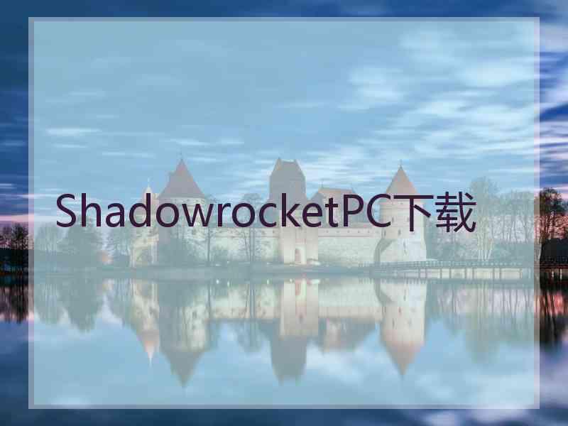 ShadowrocketPC下载