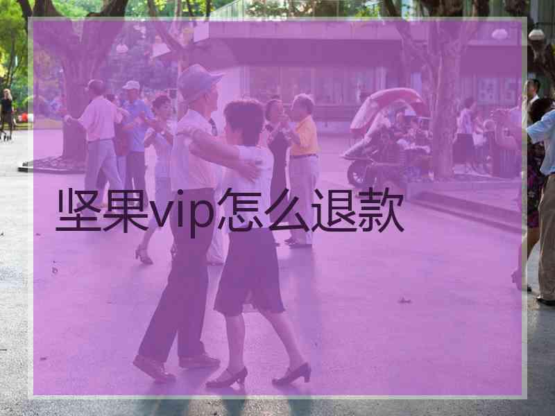 坚果vip怎么退款