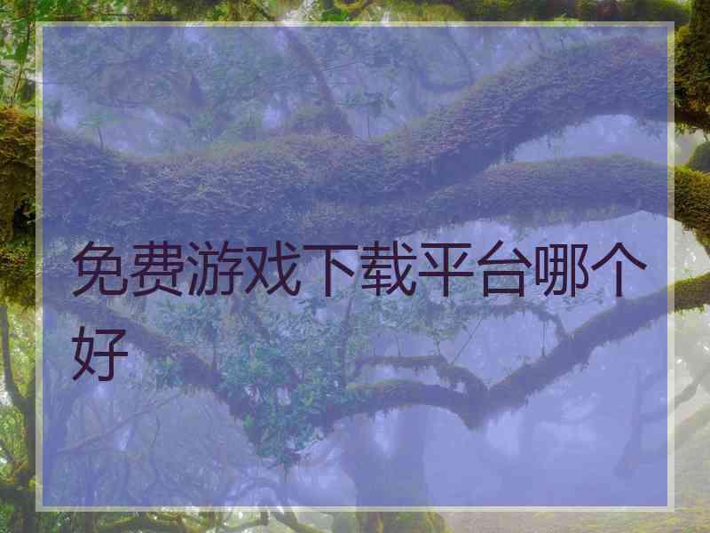 免费游戏下载平台哪个好