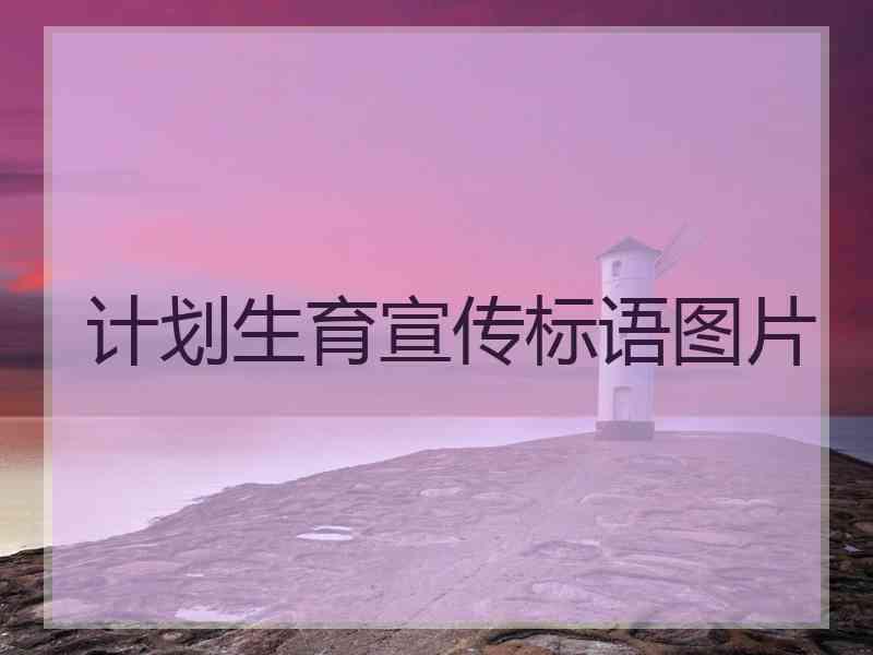 计划生育宣传标语图片