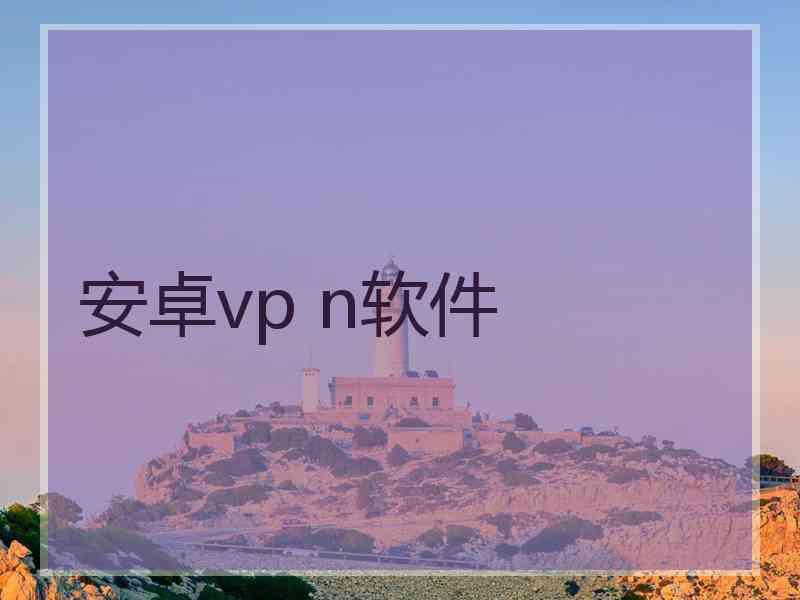安卓vp n软件