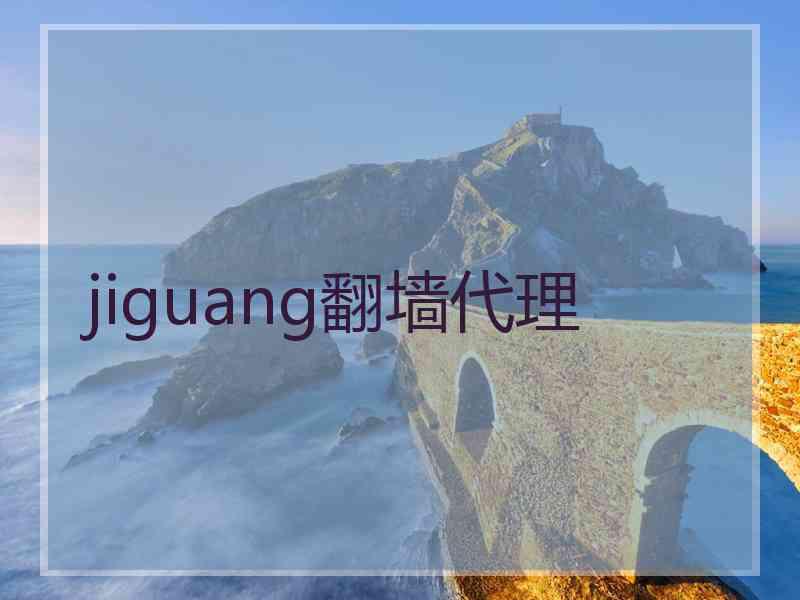 jiguang翻墙代理