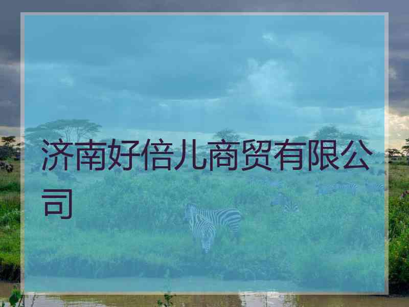 济南好倍儿商贸有限公司