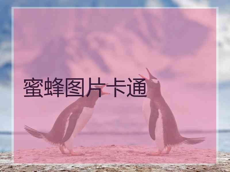 蜜蜂图片卡通