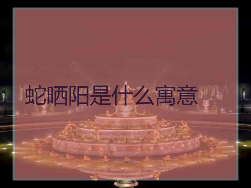 蛇晒阳是什么寓意