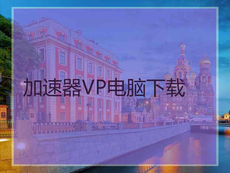 加速器VP电脑下载