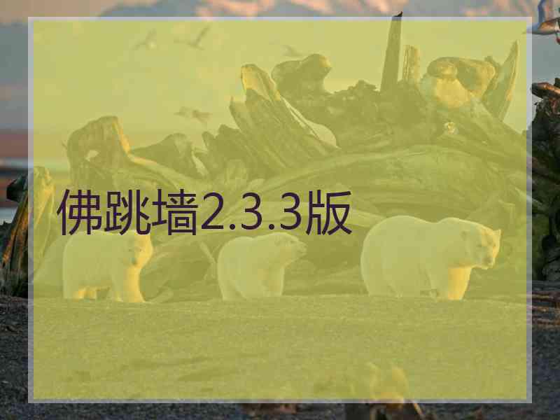 佛跳墙2.3.3版