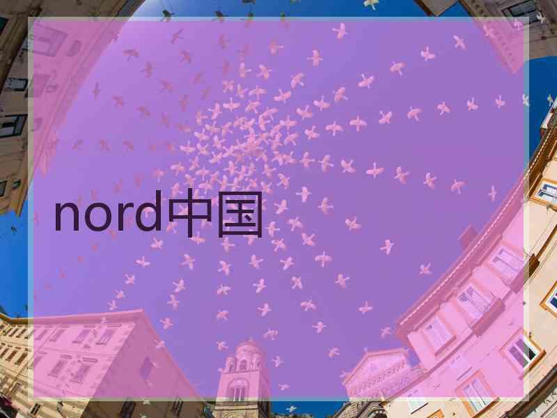 nord中国