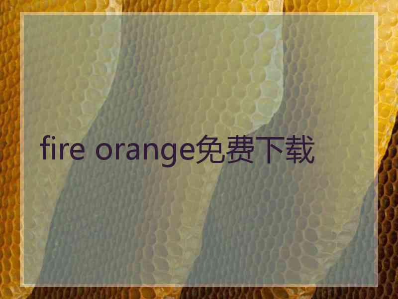 fire orange免费下载