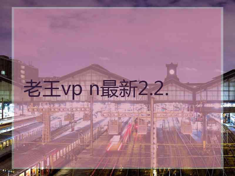 老王vp n最新2.2.