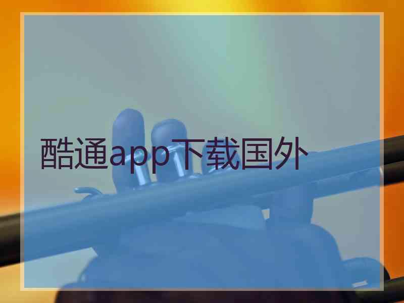 酷通app下载国外